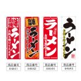 画像2: のぼり ラーメンお持ち帰りできます (選べるデザイン) (2)