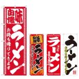 画像1: のぼり ラーメンお持ち帰りできます (選べるデザイン) (1)