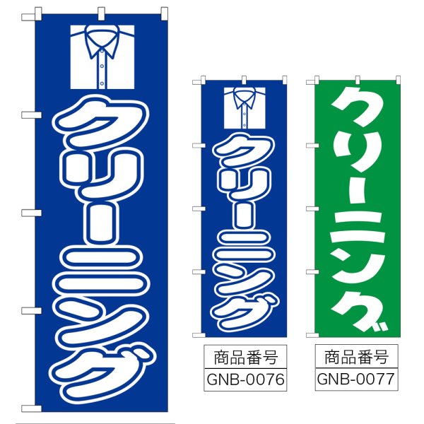 画像1: のぼり クリーニング (選べるデザイン) GNB-76・77 (1)