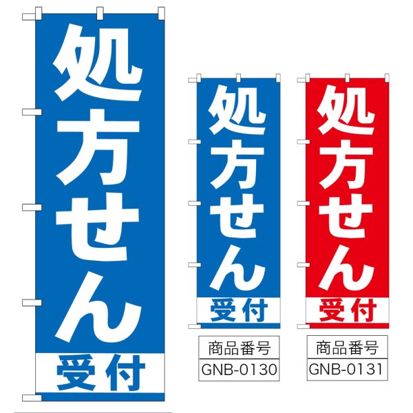 画像1: のぼり 処方せん受付 (選べるデザイン) GNB-130・131 (1)