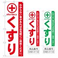 画像1: のぼり くすり (選べるデザイン) GNB-132・133 (1)