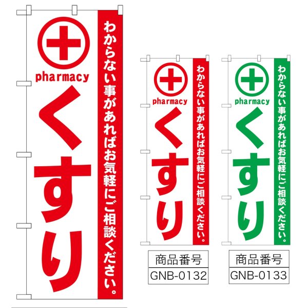 画像1: のぼり くすり (選べるデザイン) GNB-132・133 (1)