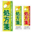 画像1: のぼり 処方箋 (選べるデザイン) GNB-134・135 (1)