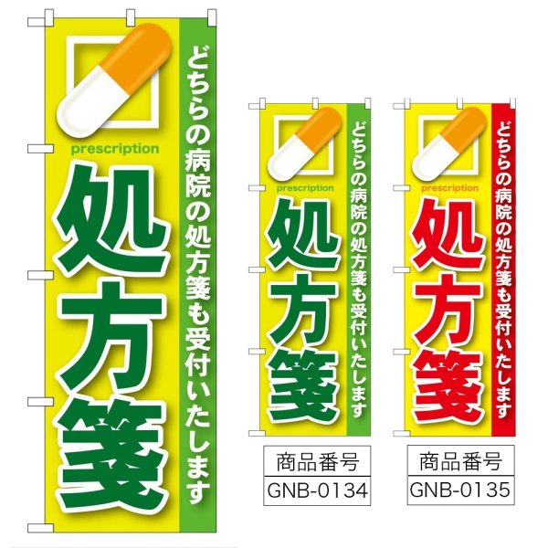 画像1: のぼり 処方箋 (選べるデザイン) GNB-134・135 (1)