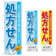 画像1: のぼり 処方せん (選べるデザイン) GNB-136・137 (1)