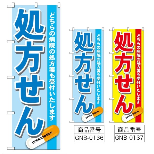 画像1: のぼり 処方せん (選べるデザイン) GNB-136・137 (1)