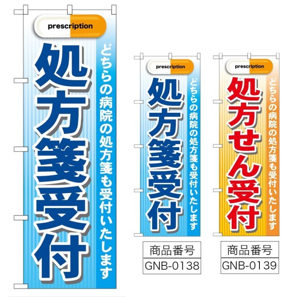 画像1: のぼり 処方箋受付 (選べるデザイン) GNB-138・139 (1)