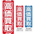 画像1: のぼり 高価買取 (選べるデザイン) GNB-166・167 (1)
