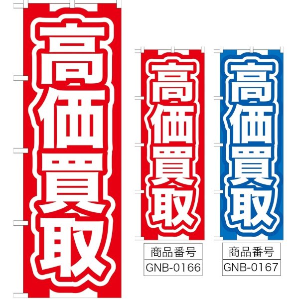 画像1: のぼり 高価買取 (選べるデザイン) GNB-166・167 (1)