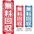 画像1: のぼり 無料回収 (選べるデザイン) GNB-184・185 (1)