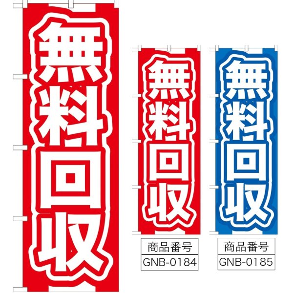 画像1: のぼり 無料回収 (選べるデザイン) GNB-184・185 (1)