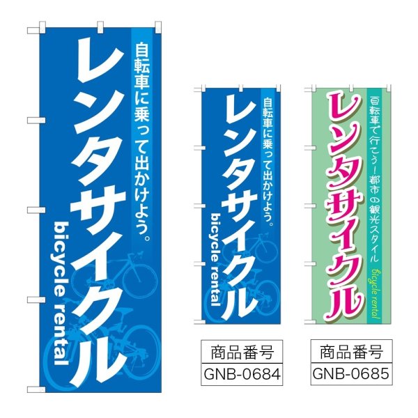 画像1: のぼり レンタサイクル (選べるデザイン) GNB-684・685 (1)