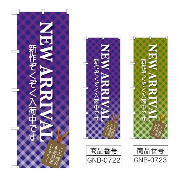 画像1: のぼり ＮＥＷ ＡＲＲＩＶＡＬ (選べるデザイン) GNB-722・723 (1)