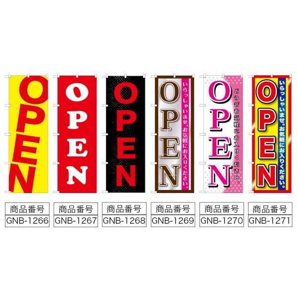画像2: のぼり ＯＰＥＮ (選べるデザイン) GNB-1266・1267・1268・1269・1270・1271 (2)