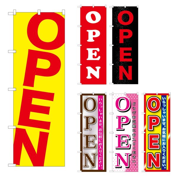 画像1: のぼり ＯＰＥＮ (選べるデザイン) GNB-1266・1267・1268・1269・1270・1271 (1)