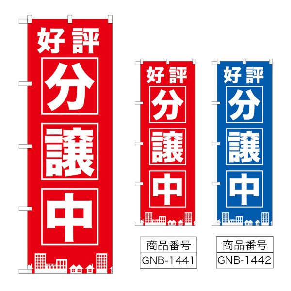 画像1: のぼり 好評分譲中 (選べるデザイン) GNB-1441・1442 (1)