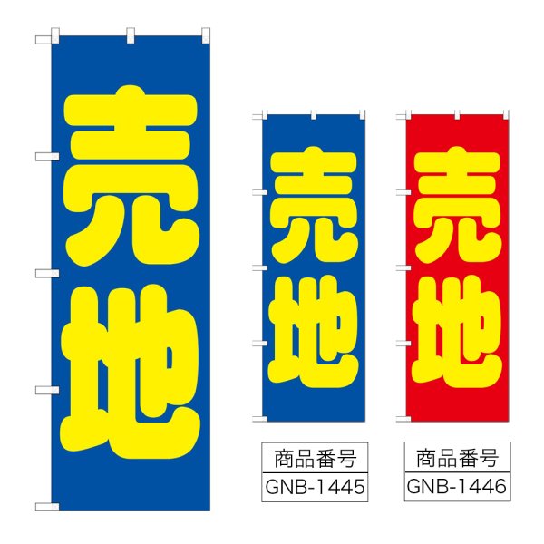 画像1: のぼり 売地 (選べるデザイン) GNB-1445・1446 (1)