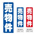 画像1: のぼり 売物件 (選べるデザイン) GNB-1447・1448 (1)