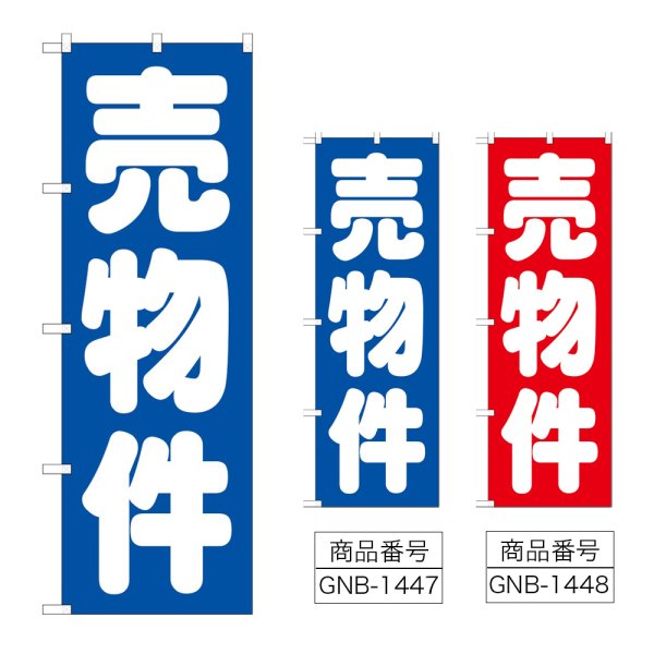 画像1: のぼり 売物件 (選べるデザイン) GNB-1447・1448 (1)