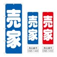 画像1: のぼり 売家 (選べるデザイン) GNB-1449・1450 (1)