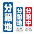 画像1: のぼり 分譲地 (選べるデザイン) GNB-1453・1454 (1)