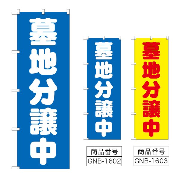 画像1: のぼり 墓地分譲中 (選べるデザイン) GNB-1602・1603 (1)