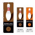 画像1: のぼり ＢＯＷＬＩＮＧ (選べるデザイン) GNB-1703・1704 (1)