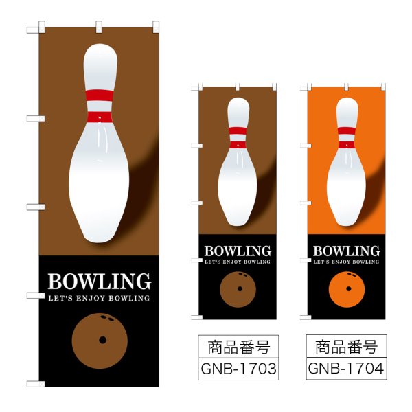画像1: のぼり ＢＯＷＬＩＮＧ (選べるデザイン) GNB-1703・1704 (1)