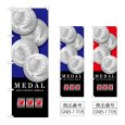 画像1: のぼり ＭＥＤＡＬ (選べるデザイン) GNB-1705・1706 (1)