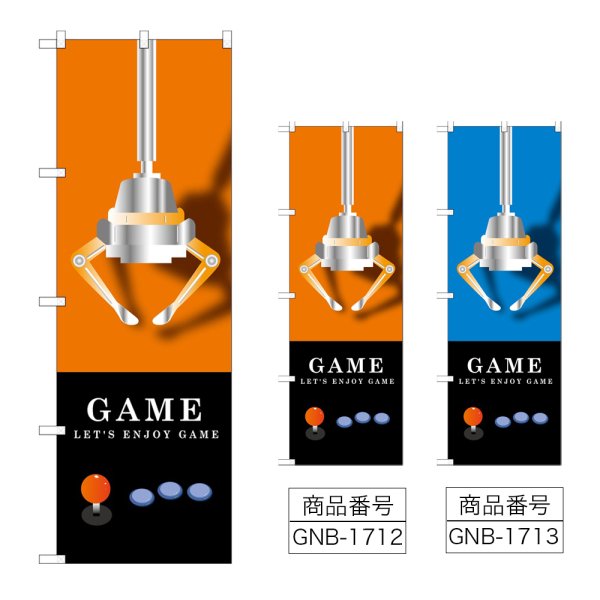 画像1: のぼり ＧＡＭＥ (選べるデザイン) GNB-1712・1713 (1)