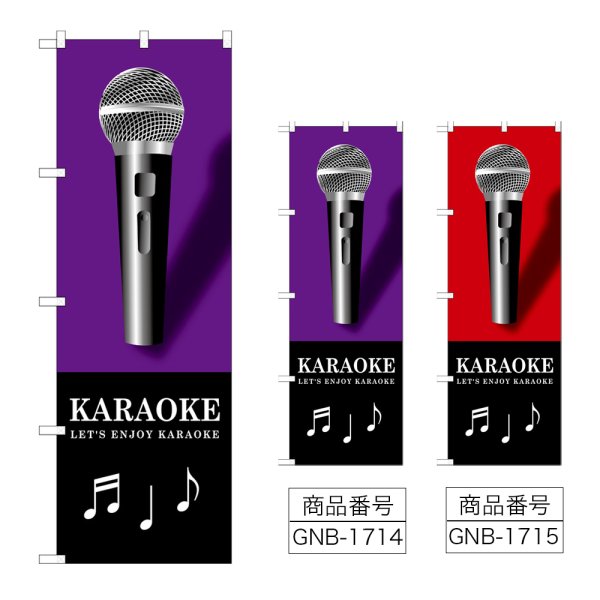 画像1: のぼり ＫＡＲＡＯＫＥ (選べるデザイン) GNB-1714・1715 (1)