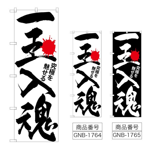 画像1: のぼり 一玉入魂 (選べるデザイン) GNB-1764・1765 (1)
