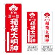 画像1: のぼり 正一位稲荷大明神 (選べるデザイン) (1)
