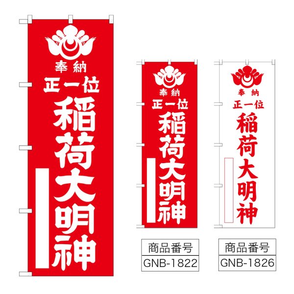 画像1: のぼり 正一位稲荷大明神 (選べるデザイン) (1)