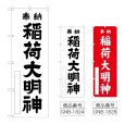 画像1: のぼり 稲荷大明神 (選べるデザイン) (1)