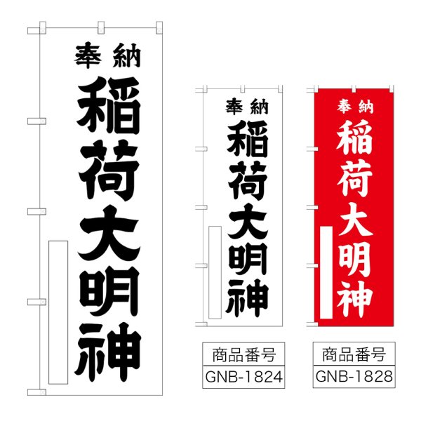 画像1: のぼり 稲荷大明神 (選べるデザイン) (1)