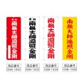 画像2: のぼり 南無大師遍照金剛 (選べるデザイン) (2)