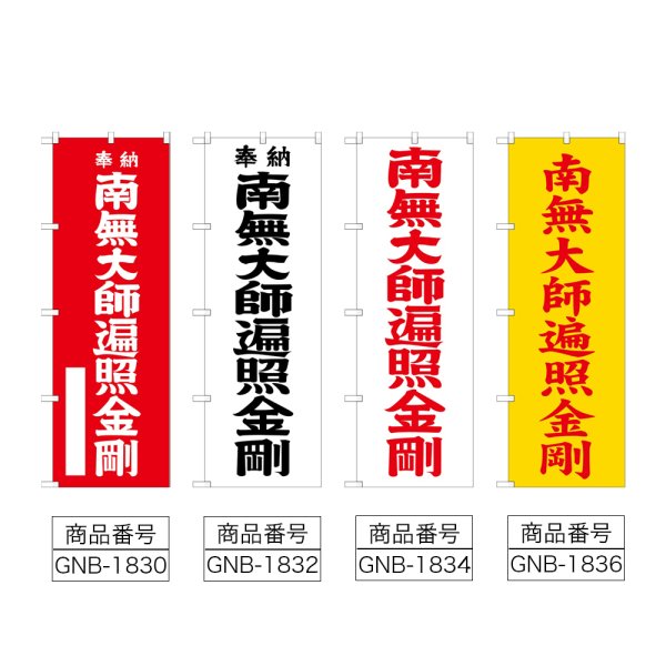 画像2: のぼり 南無大師遍照金剛 (選べるデザイン) (2)