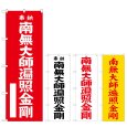 画像1: のぼり 南無大師遍照金剛 (選べるデザイン) (1)