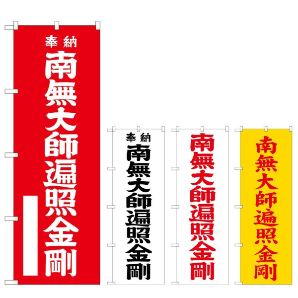 画像1: のぼり 南無大師遍照金剛 (選べるデザイン) (1)