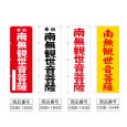 画像2: のぼり 南無観世音菩薩 (選べるデザイン) (2)