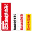 画像1: のぼり 南無観世音菩薩 (選べるデザイン) (1)