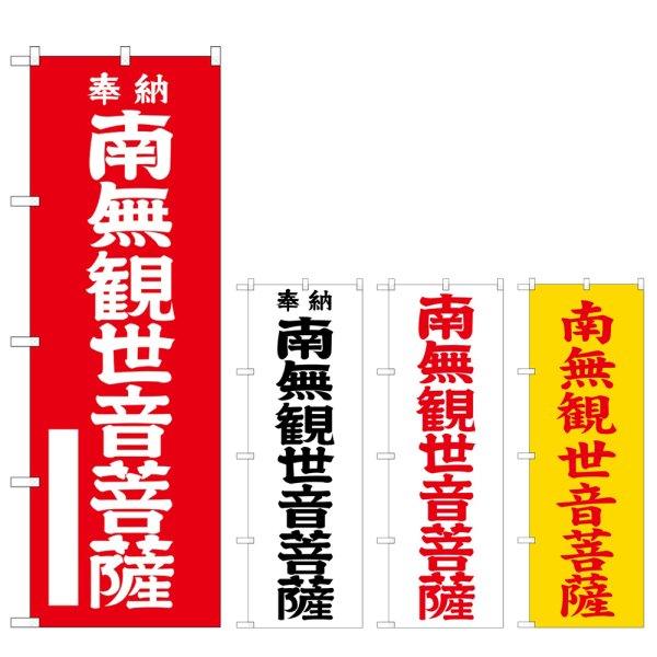 画像1: のぼり 南無観世音菩薩 (選べるデザイン) (1)