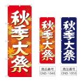 画像1: のぼり 秋季大祭 (選べるデザイン) (1)