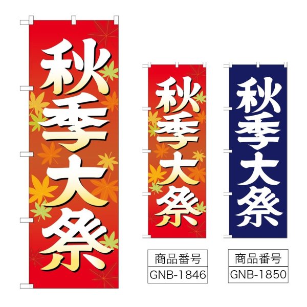 画像1: のぼり 秋季大祭 (選べるデザイン) (1)