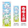 画像1: のぼり 春季大祭 (選べるデザイン) (1)