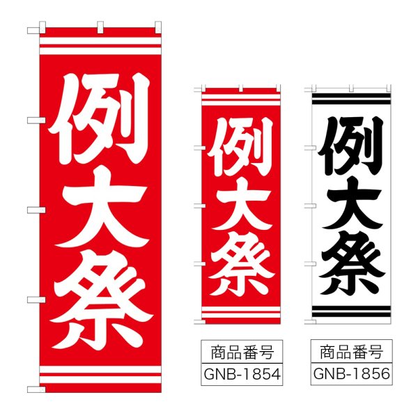 画像1: のぼり 例大祭 (選べるデザイン) (1)