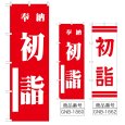 画像1: のぼり 初詣 (選べるデザイン) (1)