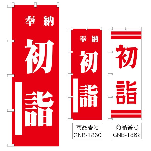 画像1: のぼり 初詣 (選べるデザイン) (1)