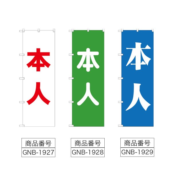 画像2: のぼり 本人 (選べるデザイン) GNB-1927・1928・1929 (2)